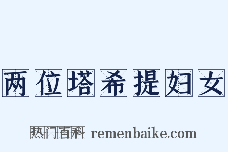 两位塔希提妇女是什么意思的图片